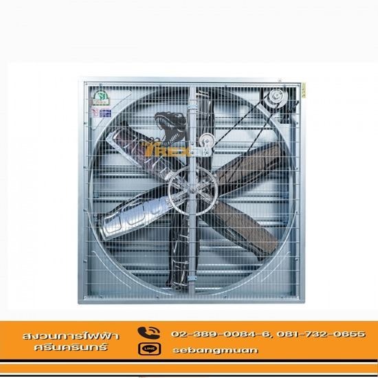 รับผลิตพัดลมฟาร์มกล่องบานเกล็ด - โรงงานผลิตและจำหน่ายพัดลมอุตสาหกรรม สมุทรปราการ รับผลิตพัดลมฟาร์มกล่องบานเกล็ด - โรงงานผลิตและจำหน่ายพัดลมอุตสาหกรรม สมุทรปราการ